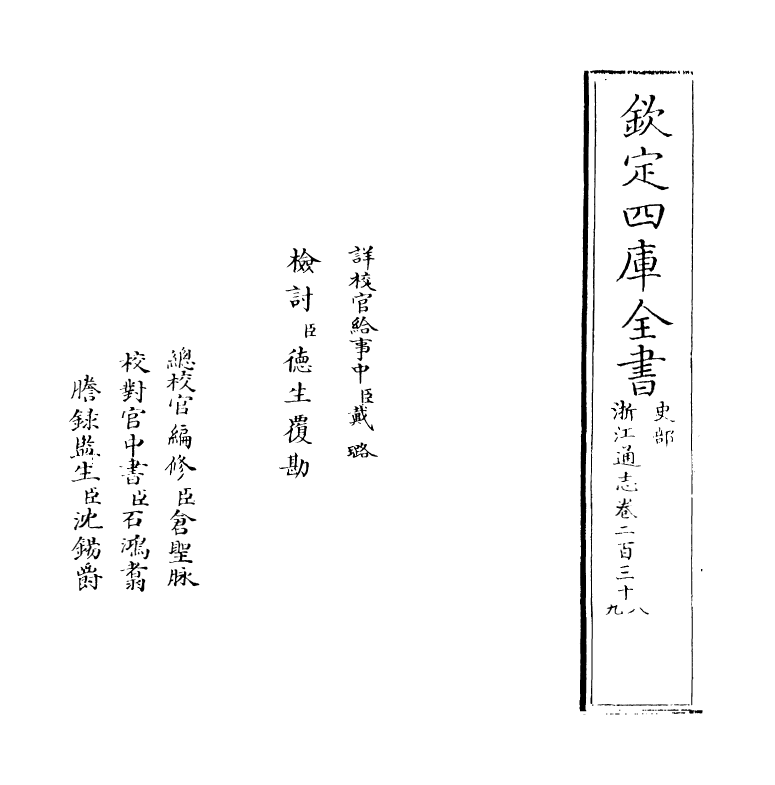 6262-浙江通志卷二百三十八~卷二百三十九 (清)沈翼机.pdf_第2页