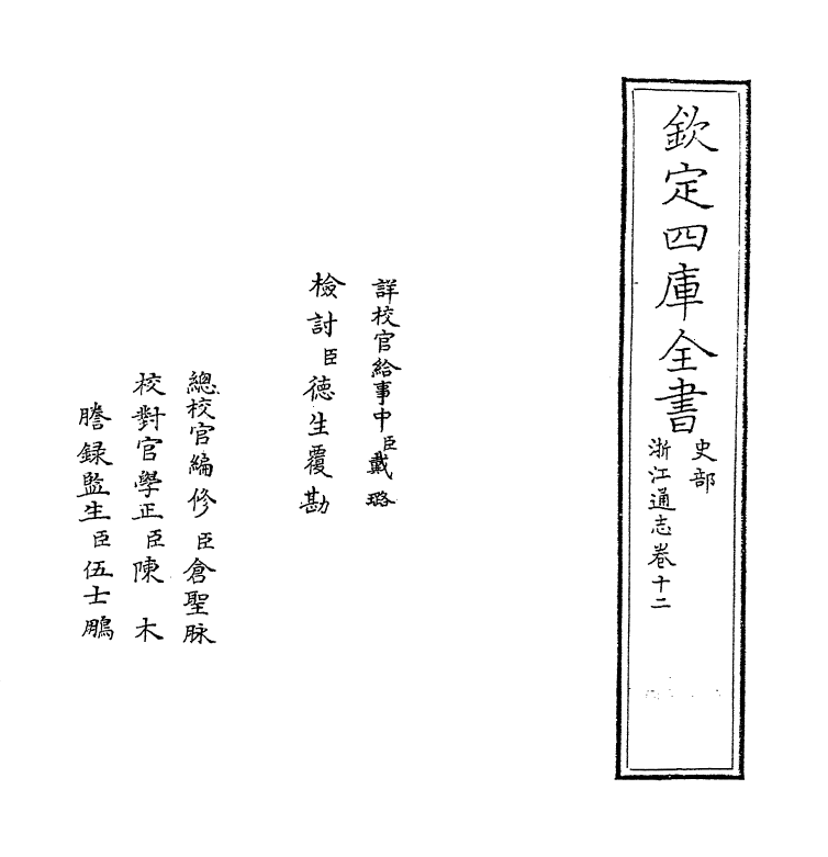 6263-浙江通志卷十二~卷十三 (清)沈翼机.pdf_第2页