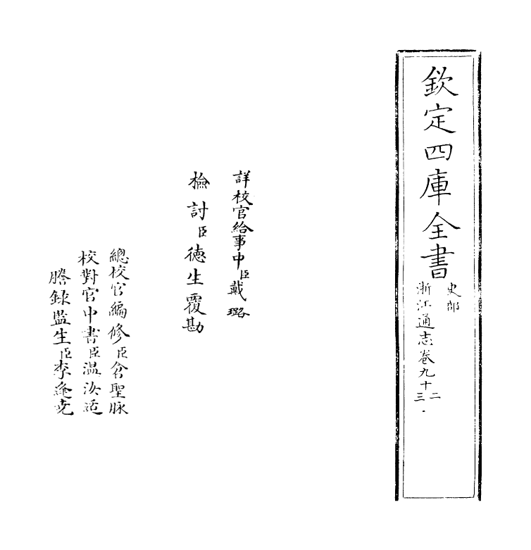 6264-浙江通志卷九十二~卷九十三 (清)沈翼机.pdf_第2页