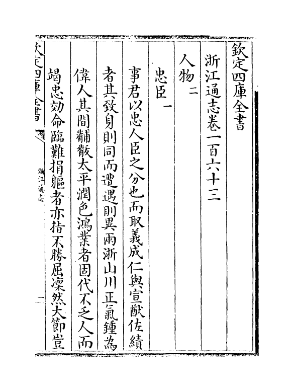 6265-浙江通志卷一百六十三~卷一百六十四 (清)沈翼机.pdf_第2页