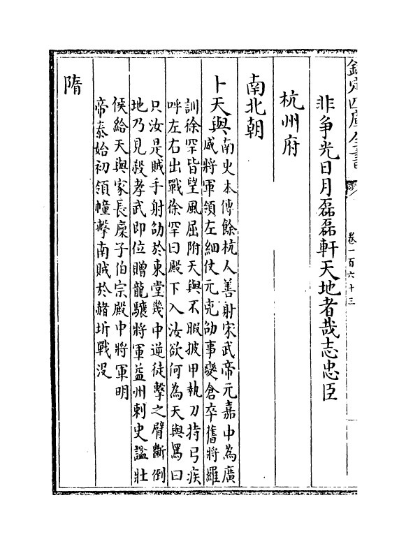 6265-浙江通志卷一百六十三~卷一百六十四 (清)沈翼机.pdf_第3页