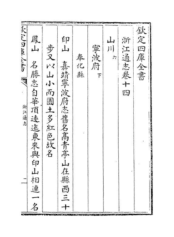 6267-浙江通志卷十四~卷十五 (清)沈翼机.pdf_第2页