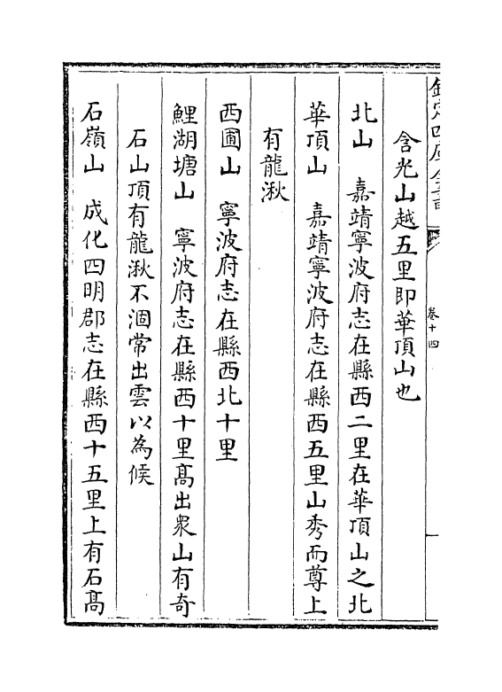 6267-浙江通志卷十四~卷十五 (清)沈翼机.pdf_第3页