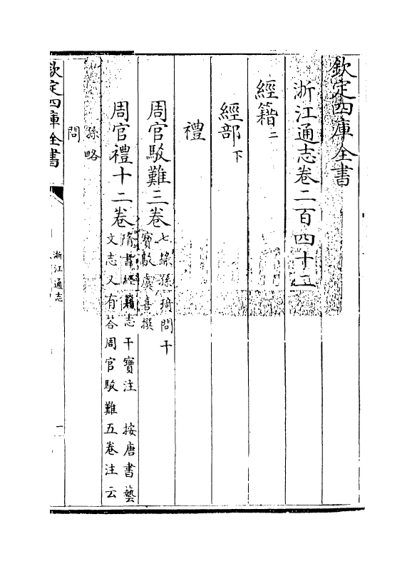 6270-浙江通志卷二百四十二~卷二百四十三 (清)沈翼机.pdf_第3页