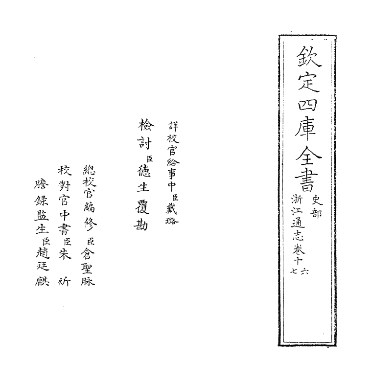 6271-浙江通志卷十六~卷十七 (清)沈翼机.pdf_第2页