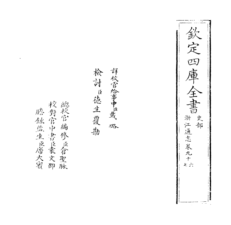 6272-浙江通志卷九十六~卷九十七 (清)沈翼机.pdf_第2页