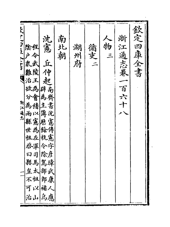 6273-浙江通志卷一百六十八~卷一百六十九 (清)沈翼机.pdf_第2页