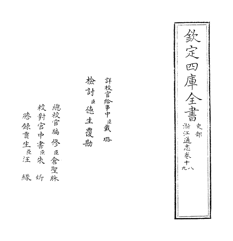 6275-浙江通志卷十八~卷十九 (清)沈翼机.pdf_第2页