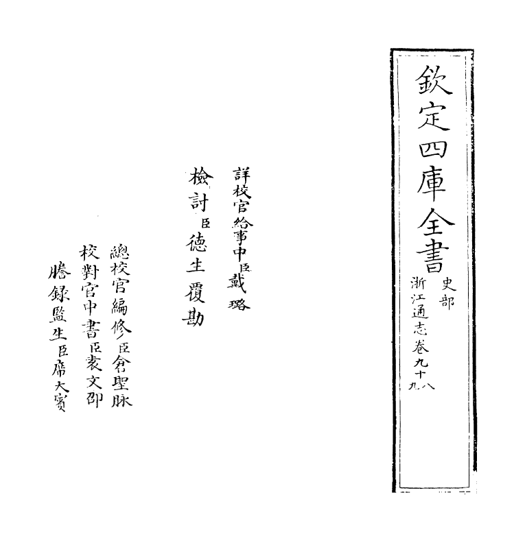 6276-浙江通志卷九十八~卷九十九 (清)沈翼机.pdf_第2页