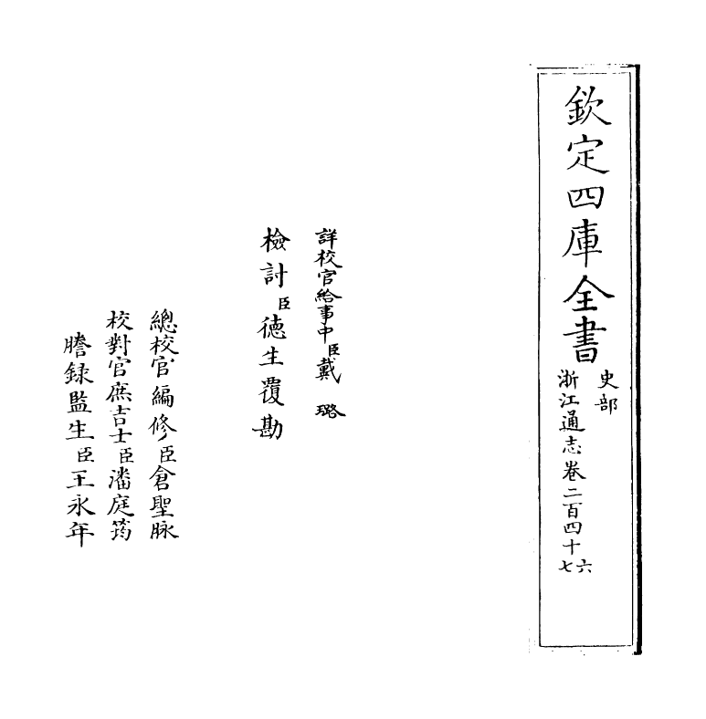 6278-浙江通志卷二百四十六~卷二百四十七 (清)沈翼机.pdf_第2页