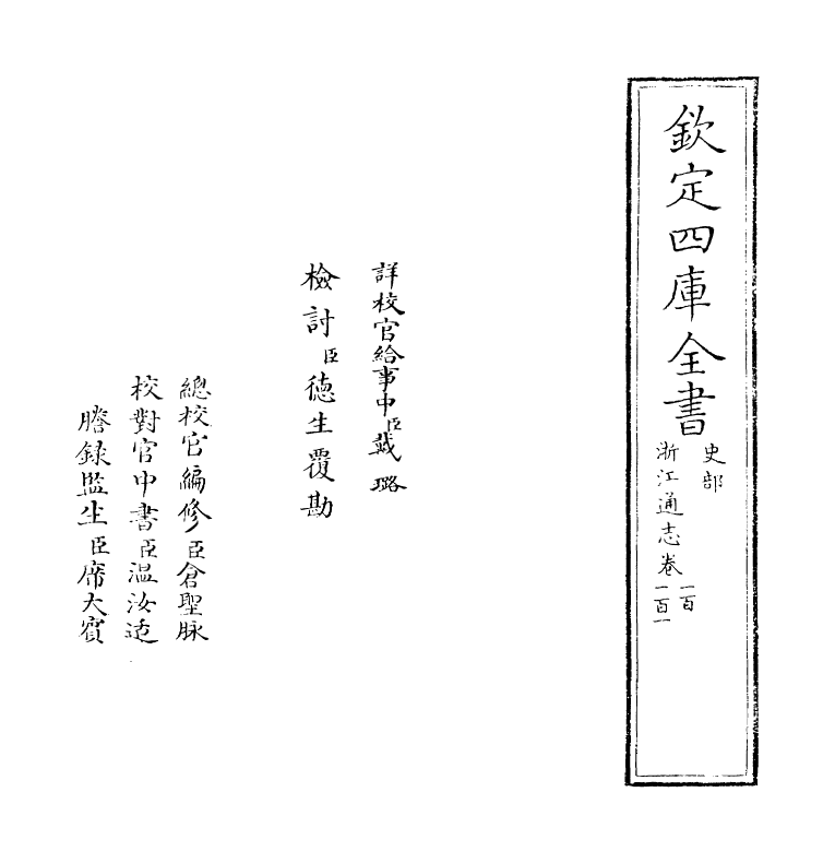 6280-浙江通志卷一百~卷一百一 (清)沈翼机.pdf_第2页