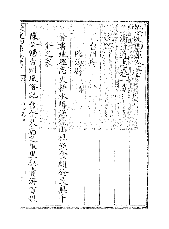 6280-浙江通志卷一百~卷一百一 (清)沈翼机.pdf_第3页