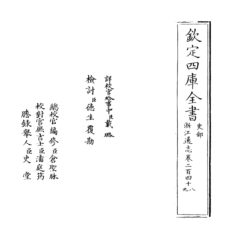 6282-浙江通志卷二百四十八~卷二百四十九 (清)沈翼机.pdf_第2页