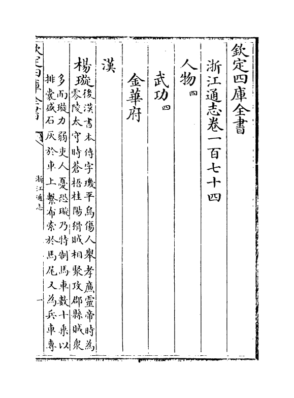 6285-浙江通志卷一百七十四~卷一百七十五 (清)沈翼机.pdf_第2页