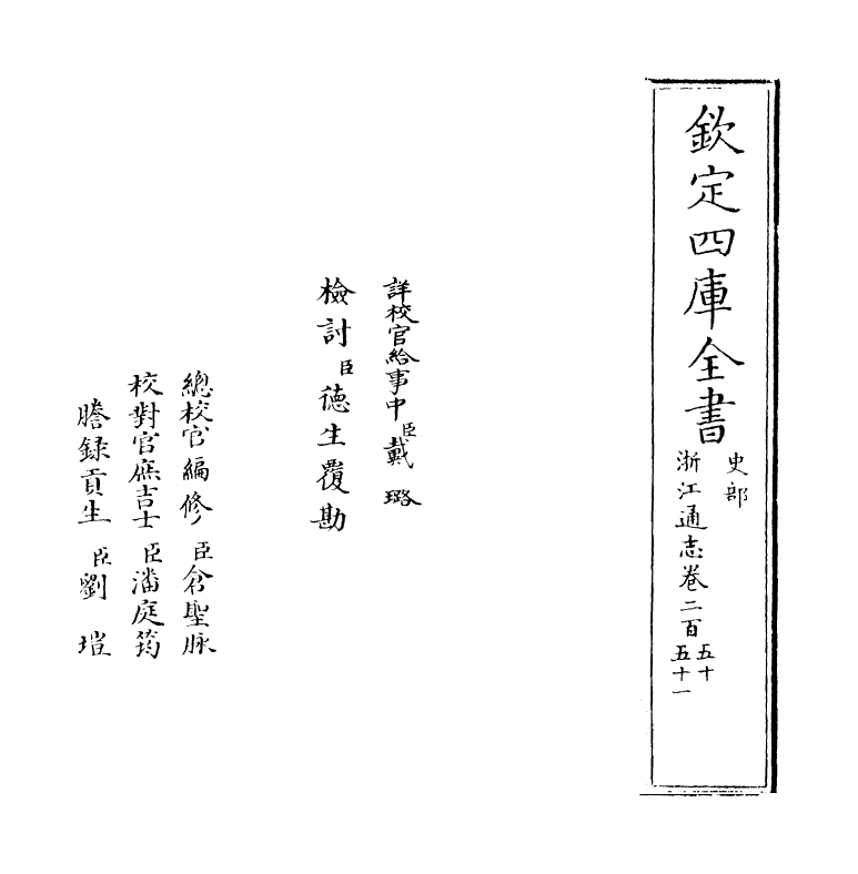 6286-浙江通志卷二百五十~卷二百五十一 (清)沈翼机.pdf_第2页