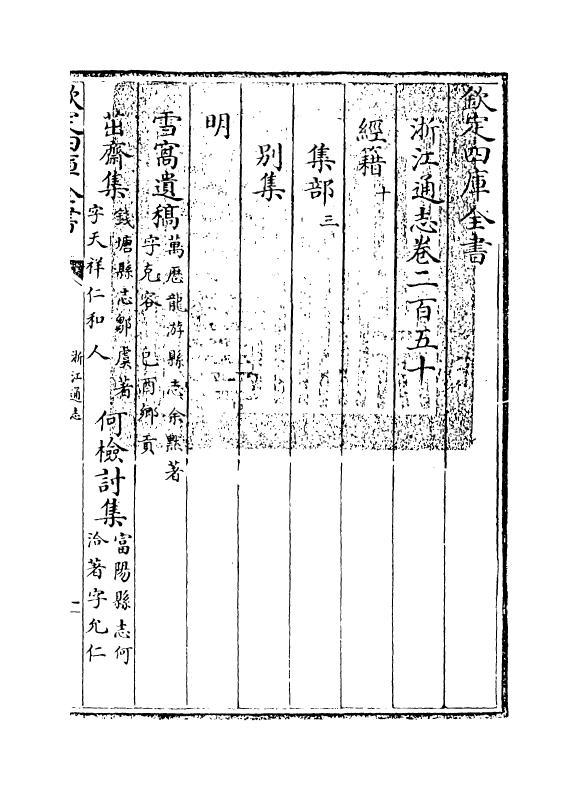 6286-浙江通志卷二百五十~卷二百五十一 (清)沈翼机.pdf_第3页