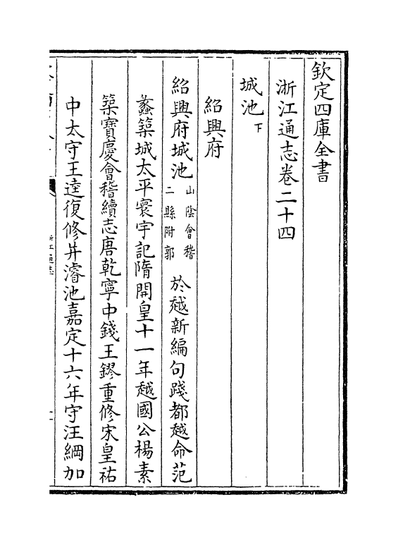 6287-浙江通志卷二十四~卷二十五 (清)沈翼机.pdf_第2页