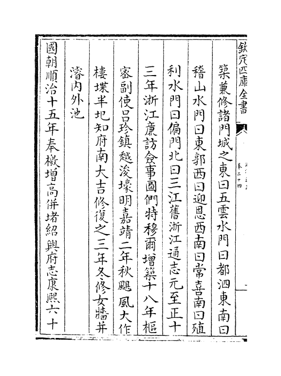 6287-浙江通志卷二十四~卷二十五 (清)沈翼机.pdf_第3页