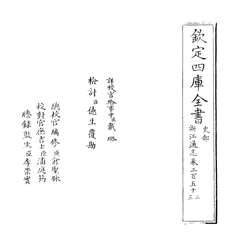 6290-浙江通志卷二百五十二~卷二百五十三 (清)沈翼机.pdf_第2页