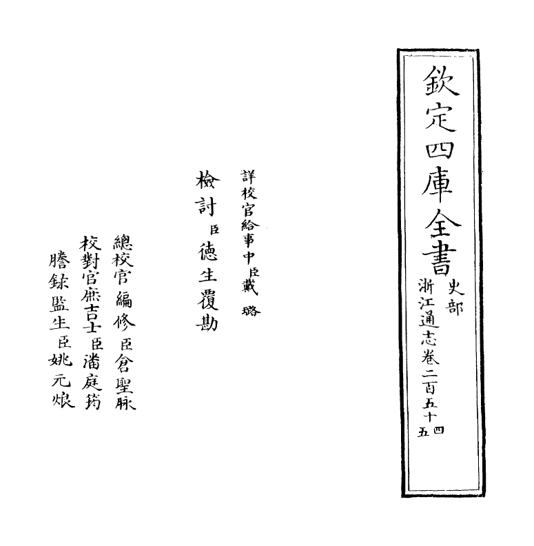 6294-浙江通志卷二百五十四~卷二百五十五 (清)沈翼机.pdf_第2页