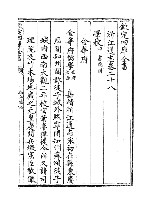 6295-浙江通志卷二十八~卷二十九 (清)沈翼机.pdf_第2页