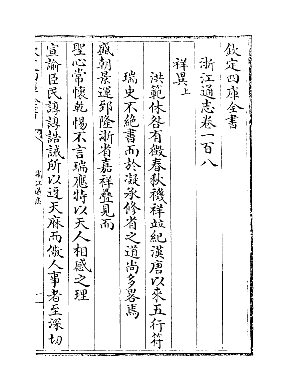 6296-浙江通志卷一百八~卷一百九 (清)沈翼机.pdf_第2页