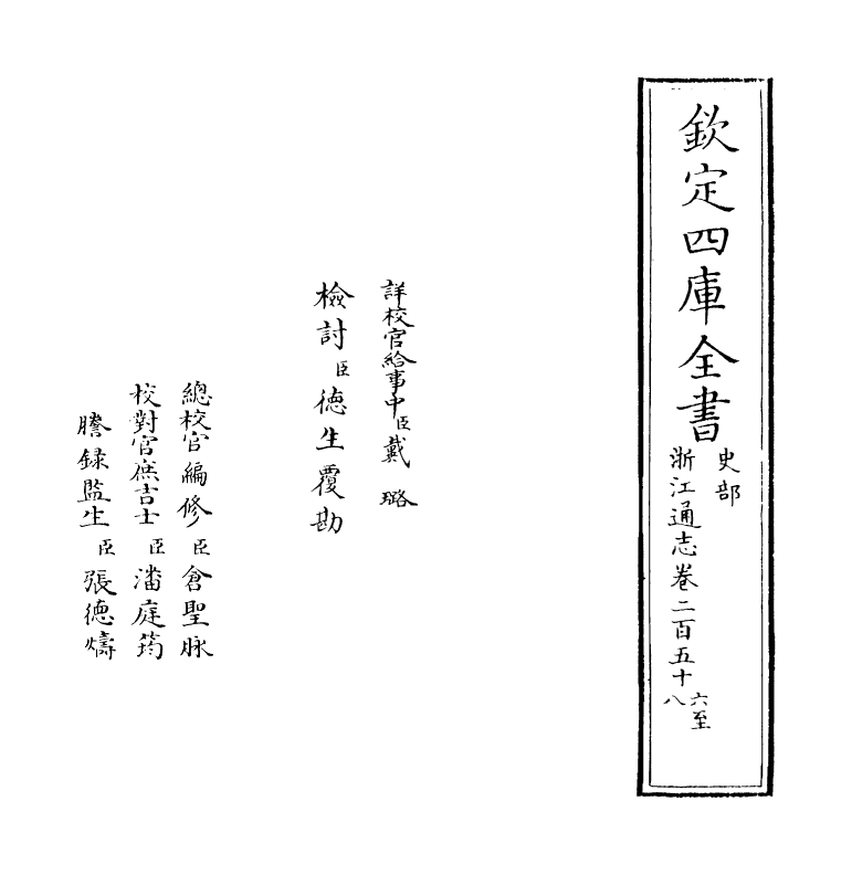 6298-浙江通志卷二百五十六~卷二百五十八 (清)沈翼机.pdf_第2页