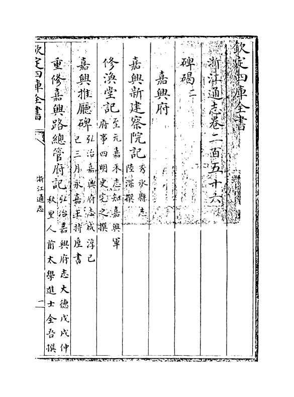 6298-浙江通志卷二百五十六~卷二百五十八 (清)沈翼机.pdf_第3页