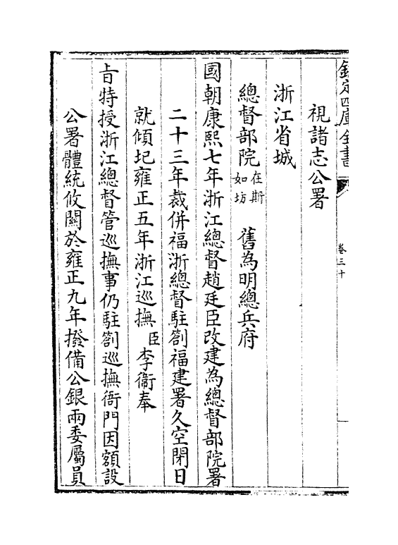 6299-浙江通志卷三十~卷三十二 (清)沈翼机.pdf_第3页