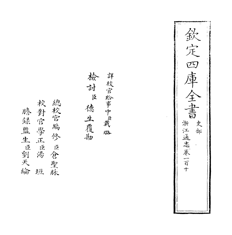 6300-浙江通志卷一百一十~卷一百十一 (清)沈翼机.pdf_第2页