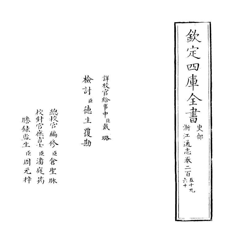 6302-浙江通志卷二百五十九 (清)沈翼机.pdf_第2页