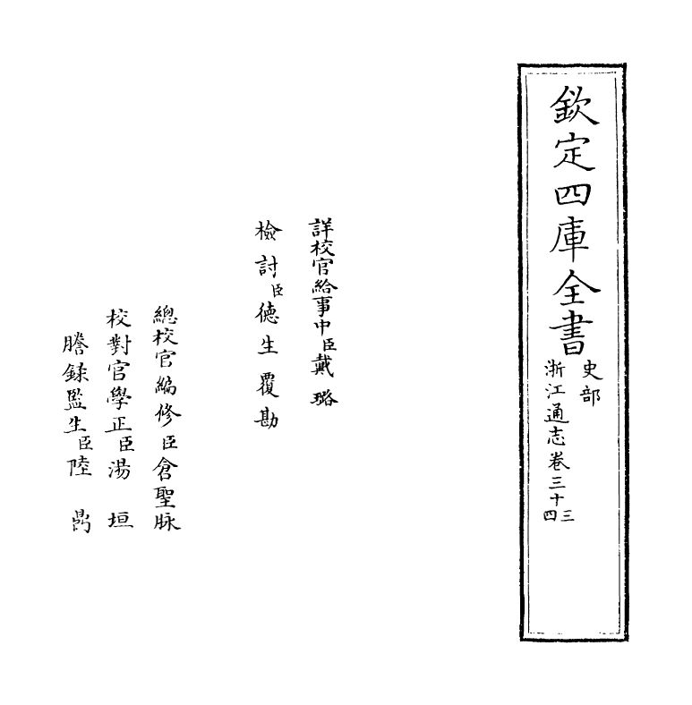 6303-浙江通志卷三十三~卷三十四 (清)沈翼机.pdf_第2页