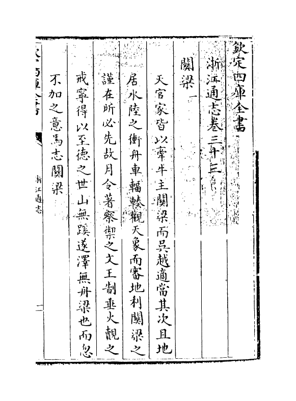 6303-浙江通志卷三十三~卷三十四 (清)沈翼机.pdf_第3页