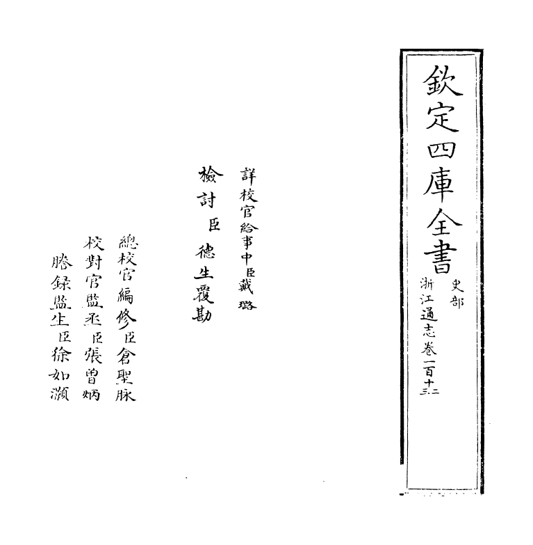 6304-浙江通志卷一百十二~卷一百十三 (清)沈翼机.pdf_第2页