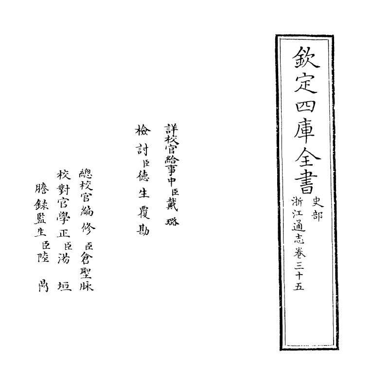 6307-浙江通志卷三十五~卷三十六 (清)沈翼机.pdf_第2页