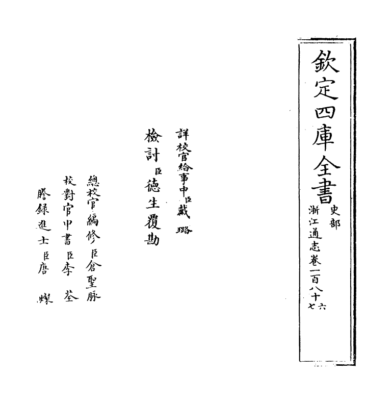 6309-浙江通志卷一百八十六~卷一百八十七 (清)沈翼机.pdf_第2页