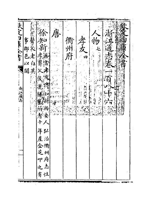 6309-浙江通志卷一百八十六~卷一百八十七 (清)沈翼机.pdf_第3页