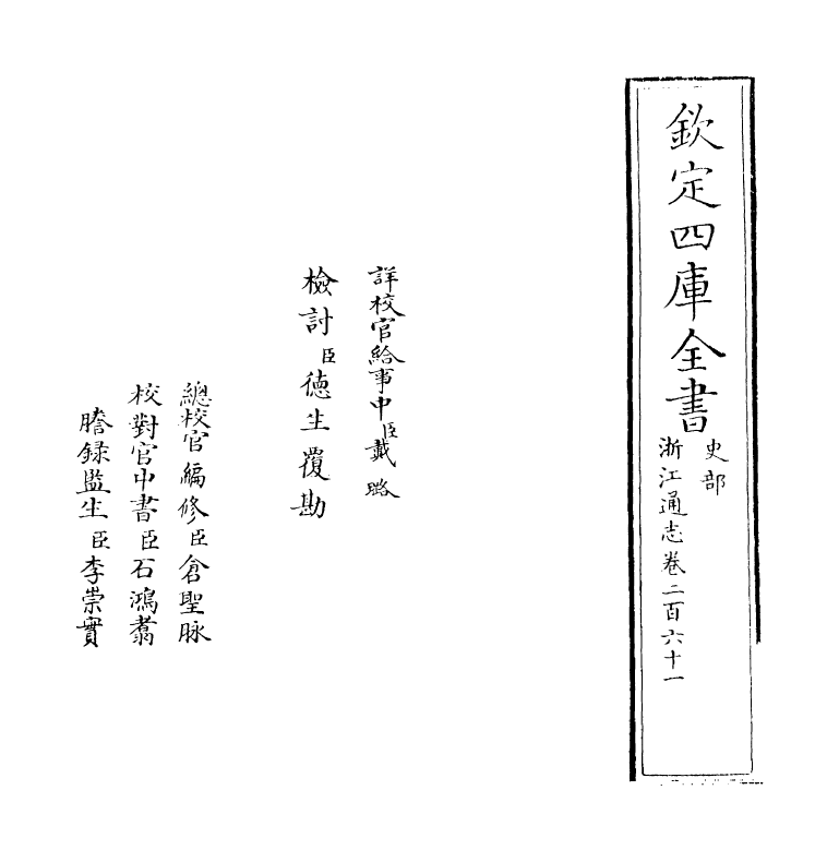 6310-浙江通志卷二百六十一 (清)沈翼机.pdf_第2页