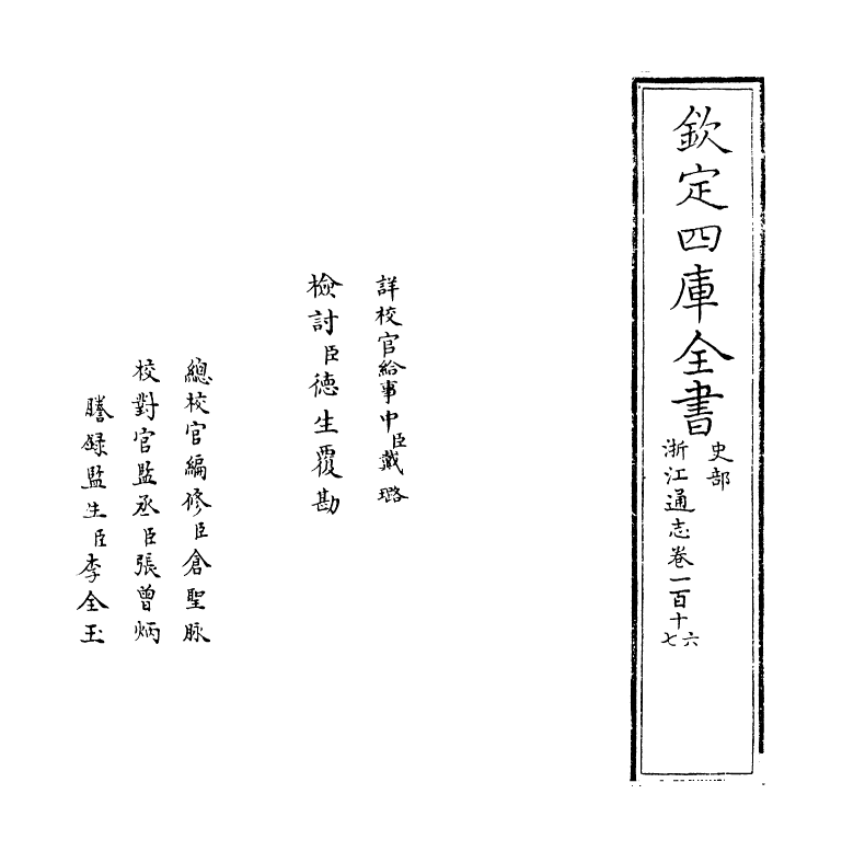 6312-浙江通志卷一百十六~卷一百十七 (清)沈翼机.pdf_第2页