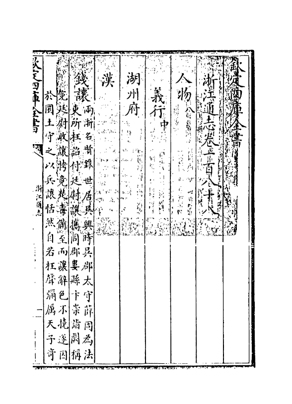 6313-浙江通志卷一百八十八~卷一百八十九 (清)沈翼机.pdf_第3页