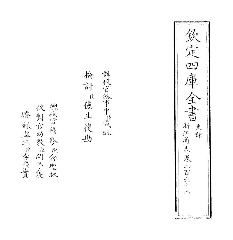 6314-浙江通志卷二百六十二 (清)沈翼机.pdf_第2页