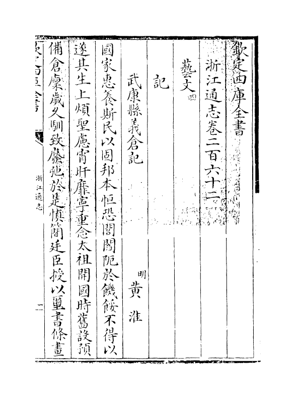 6314-浙江通志卷二百六十二 (清)沈翼机.pdf_第3页