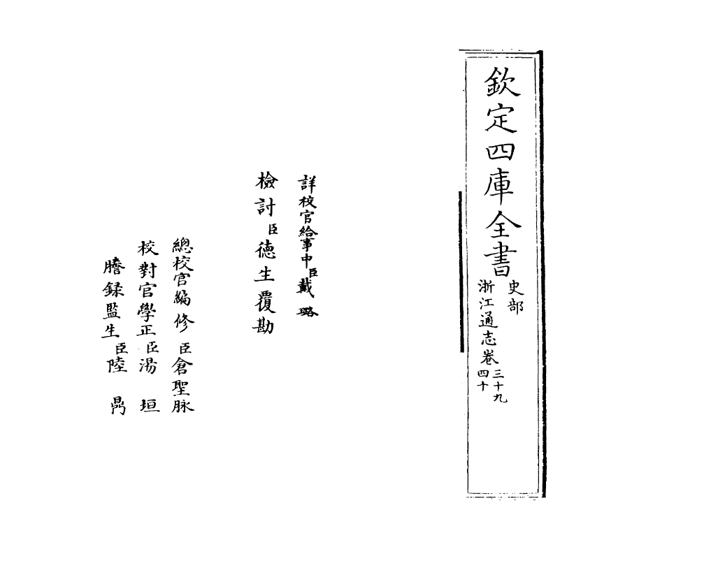 6315-浙江通志卷三十九~卷四十 (清)沈翼机.pdf_第2页