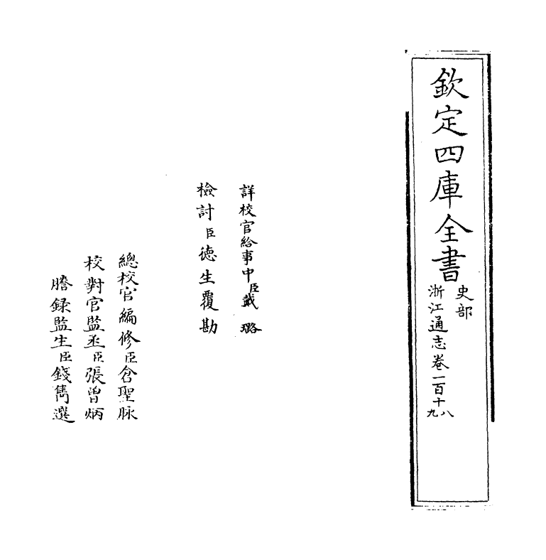 6316-浙江通志卷一百十八~卷一百十九 (清)沈翼机.pdf_第2页