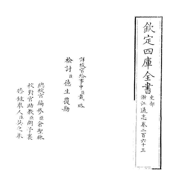 6318-浙江通志卷二百六十三 (清)沈翼机.pdf_第2页