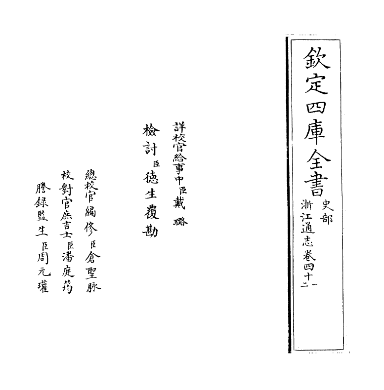 6319-浙江通志卷四十一~卷四十二 (清)沈翼机.pdf_第2页