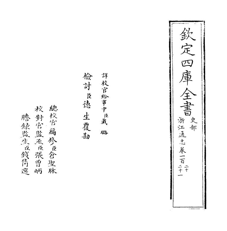 6320-浙江通志卷一百二十~卷一百二十一 (清)沈翼机.pdf_第2页