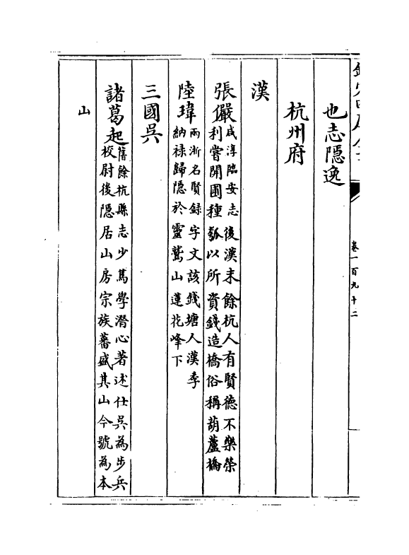 6321-浙江通志卷一百九十二~卷一百九十四 (清)沈翼机.pdf_第3页