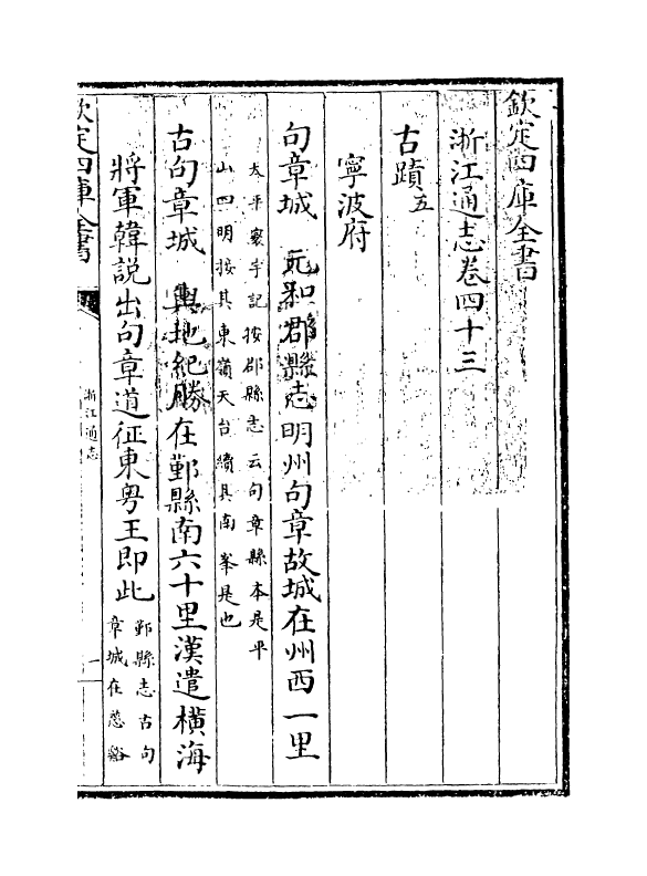 6323-浙江通志卷四十三~卷四十四 (清)沈翼机.pdf_第3页