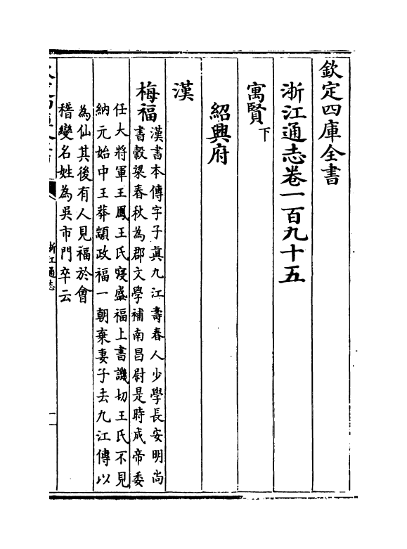 6325-浙江通志卷一百九十五~卷一百九十六 (清)沈翼机.pdf_第2页